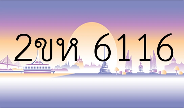 2ขห 6116